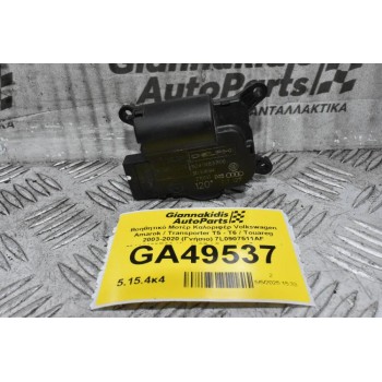 Βοηθητικό Μοτέρ Καλοριφέρ Volkswagen Amarok / Transporter Τ5 - Τ6 / Touareg 2003-2020 (Γνήσιο) 7L0907511AF 52411483R06 (Audi Q7 / Porsche Cayenne)