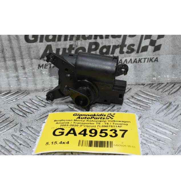 Βοηθητικό Μοτέρ Καλοριφέρ Volkswagen Amarok / Transporter Τ5 - Τ6 / Touareg 2003-2020 (Γνήσιο) 7L0907511AF 52411483R06 (Audi Q7 / Porsche Cayenne)