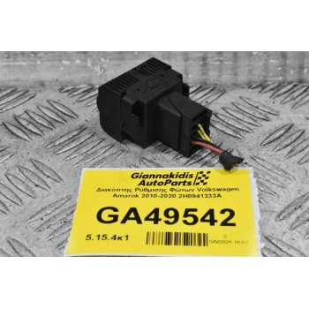 Διακόπτης Ρύθμισης Φώτων Volkswagen Amarok 2010-2020 2H0941333A