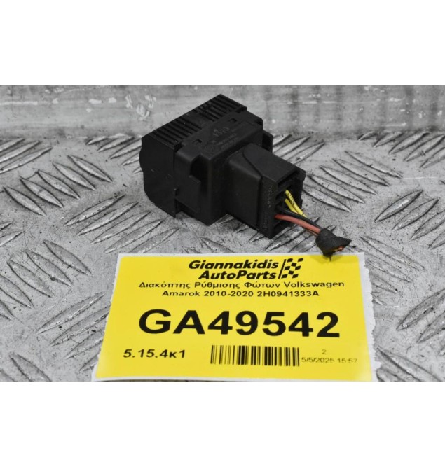 Διακόπτης Ρύθμισης Φώτων Volkswagen Amarok 2010-2020 2H0941333A