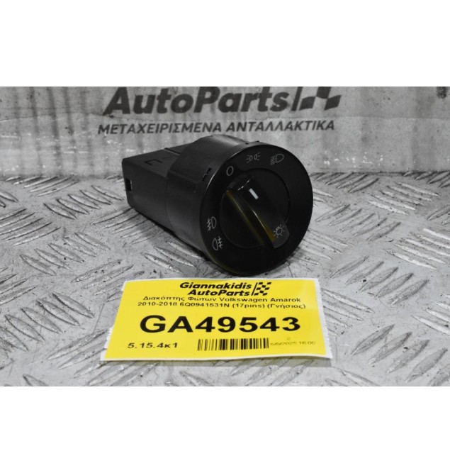 Διακόπτης Φώτων Volkswagen Amarok 2010-2018 6Q0941531N (17pins) (Γνήσιος) (Beetle Caddy Polo)