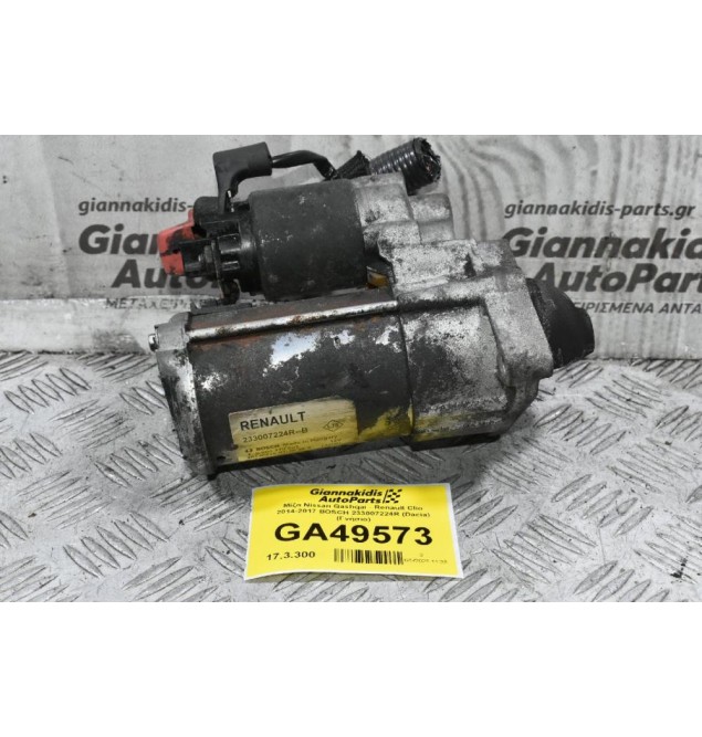 Μίζα Nissan Qashqai - Renault Clio K9K 2014-2017 BOSCH 233007224R (Dacia) (Γνήσιο)