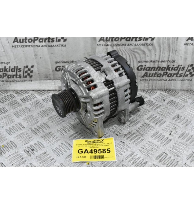 Δυναμό Volkswagen Transporter T5 / T6 2.0 CFC CFCA 2010-2017 (Γνήσια) 114697 (Ιμιτασιον)