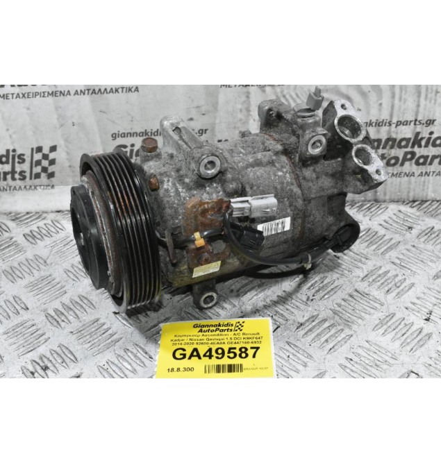 Κομπρεσέρ Aircondition - A/C Renault Kadjar / Nissan Qashqai 1.5 DCI K9KF647 2014-2020 92600-4EA0A GE447160-6932 (Megane Talisman Scenic)
