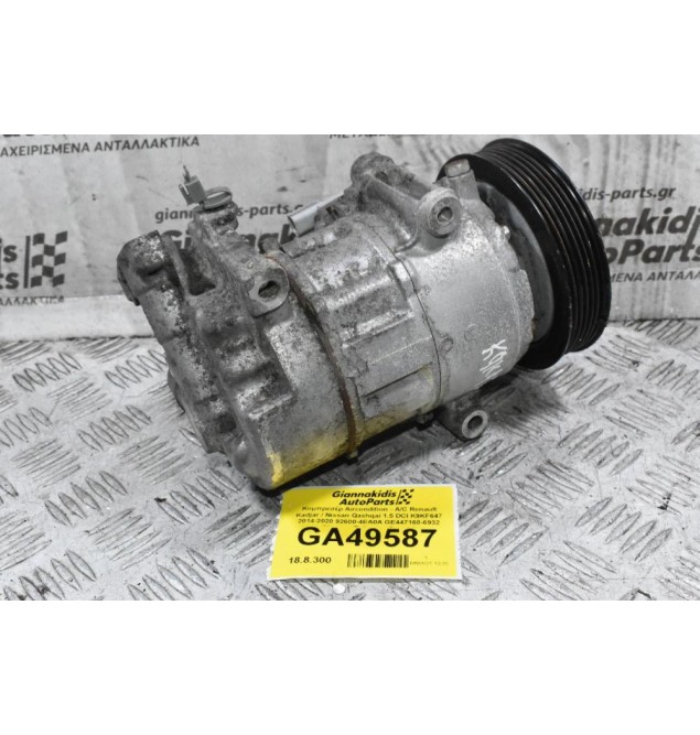 Κομπρεσέρ Aircondition - A/C Renault Kadjar / Nissan Qashqai 1.5 DCI K9KF647 2014-2020 92600-4EA0A GE447160-6932 (Megane Talisman Scenic)