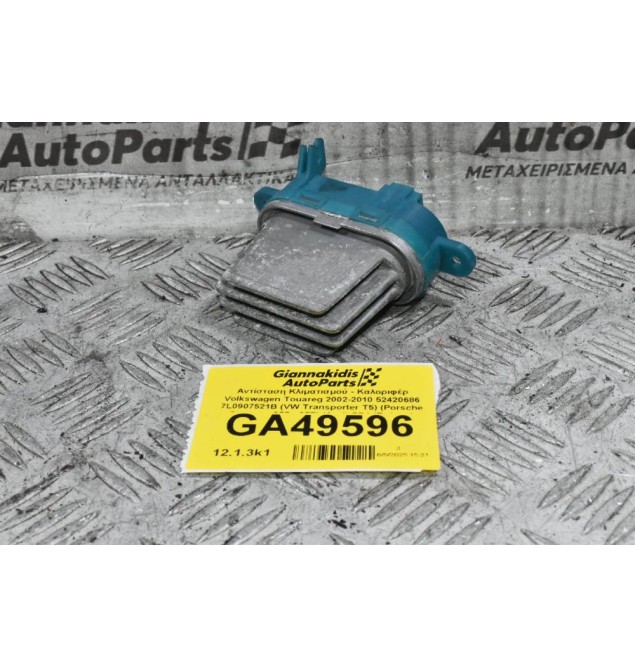 Αντίσταση Κλιματισμού - Καλοριφέρ Volkswagen Touareg 2002-2010 (Γνήσιο) 52420686 7L0907521B (VW Transporter T5) (Porsche Cayenne 955 - 957) (Audi Q7 ) (Γνήσιο)