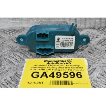 Αντίσταση Κλιματισμού - Καλοριφέρ Volkswagen Touareg 2002-2010 (Γνήσιο) 52420686 7L0907521B (VW Transporter T5) (Porsche Cayenne 955 - 957) (Audi Q7 ) (Γνήσιο)
