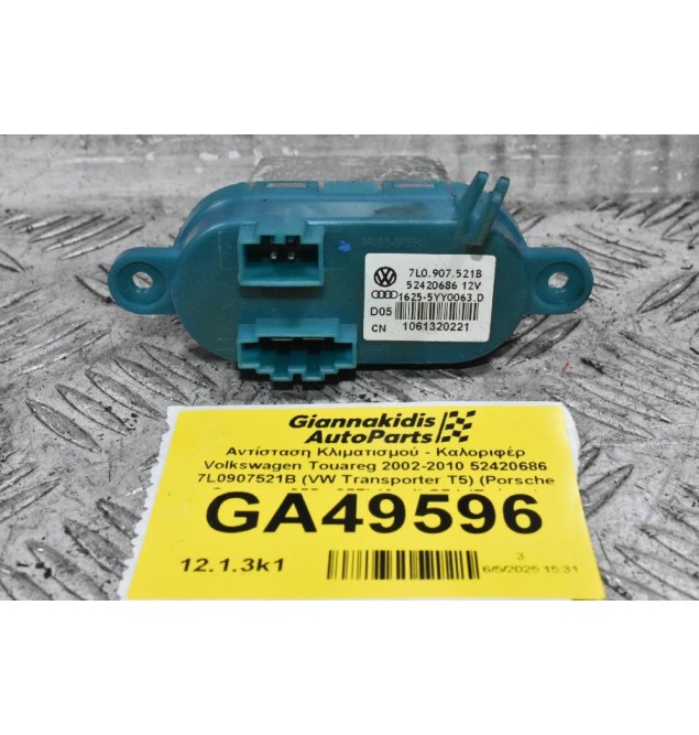 Αντίσταση Κλιματισμού - Καλοριφέρ Volkswagen Touareg 2002-2010 (Γνήσιο) 52420686 7L0907521B (VW Transporter T5) (Porsche Cayenne 955 - 957) (Audi Q7 ) (Γνήσιο)