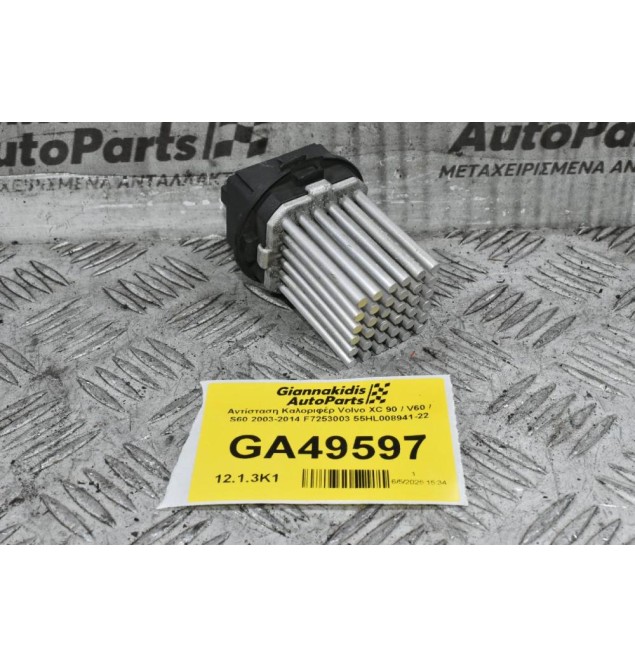 Αντίσταση Καλοριφέρ Volvo XC 90 / V60 / S60 2003-2014 F7253003 55HL008941-22