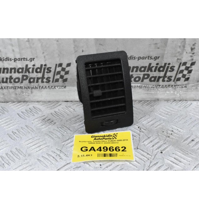 Αεραγωγός Toyota Hilux KUN25 2005-2014 55686-0K011 55650-0Κ012