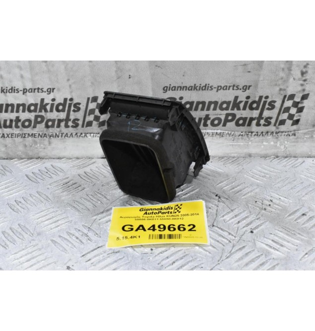 Αεραγωγός Toyota Hilux KUN25 2005-2014 55686-0K011 55650-0Κ012
