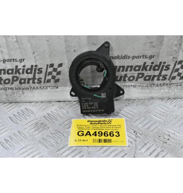 Αισθητήρας Γωνίας Τιμονιού Renault Clio Captur Trafic Twingo 2014-2022 (Γνήσιο) 0265019153 479452659R (Opel Vivaro - Nissan Primastar - Dacia Duster) (Γνήσιο)