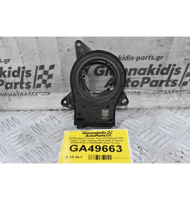 Αισθητήρας Γωνίας Τιμονιού Renault Clio Captur Trafic Twingo 2014-2022 (Γνήσιο) 0265019153 479452659R (Opel Vivaro - Nissan Primastar - Dacia Duster) (Γνήσιο)