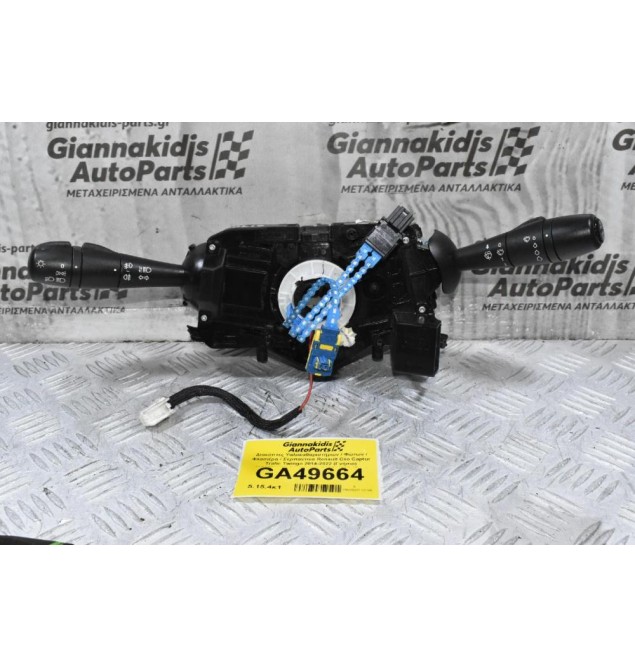 Διακόπτες Υαλοκαθαριστήρων / Φώτων / Φλασιέρα - Σερπαντινα Renault Trafic 2014-2022 (Γνήσιο) 255675335R E10745340 E10744320 (Opel Vivaro - Nissan Primastar - Dacia Duster) (Γνήσιο)