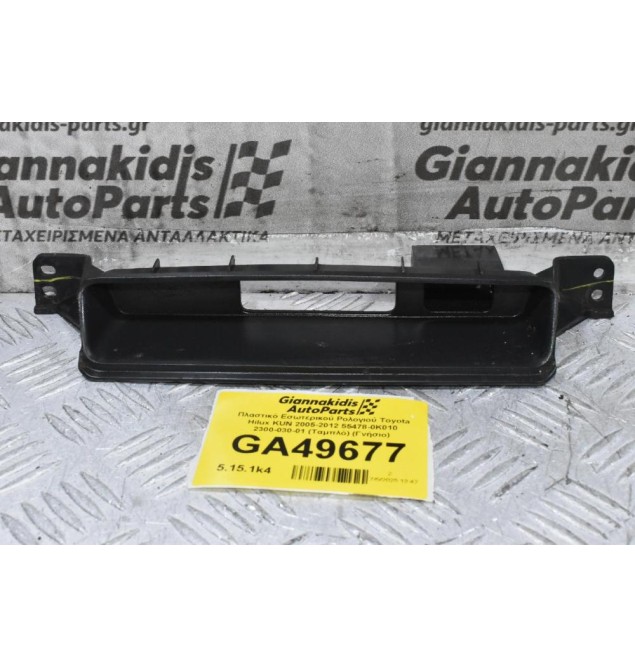 Πλαστικό Εσωτερικού Ρολογιού Toyota Hilux KUN 2005-2012 55478-0K010 2300-030-01 (Ταμπλό) (Γνήσιο)