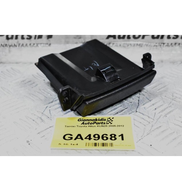 Τασάκι Toyota Hilux KUN25 2005-2012