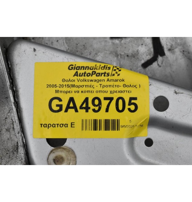 Θολοι Volkswagen Amarok 2005-2015(Μαρσπιές - Τροπέτο- Θολος ) Μπορει να κοπει οπου χρειαστει