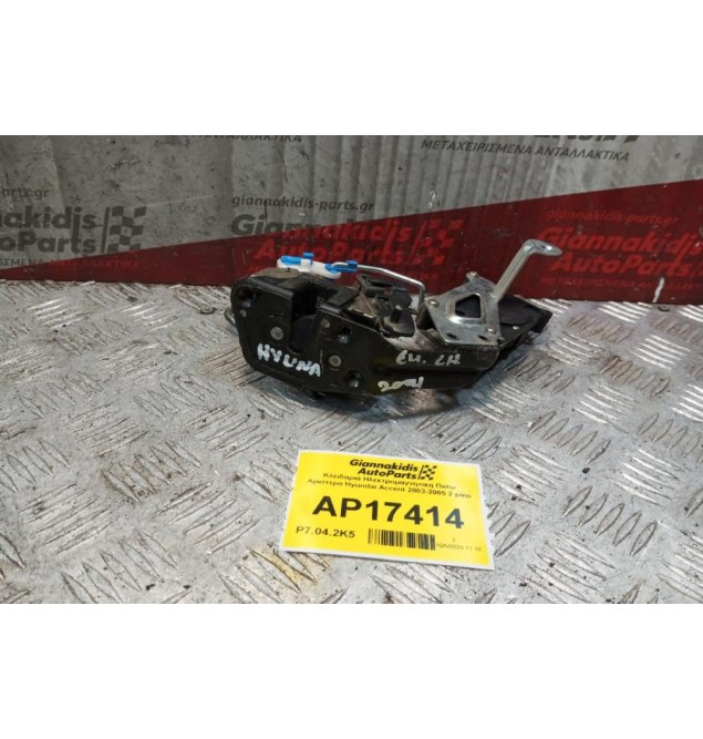 Κλειδαριά Ηλεκτρομαγνητικη Πισω Αριστερα Hyundai Accent 2003-2005 2 pins