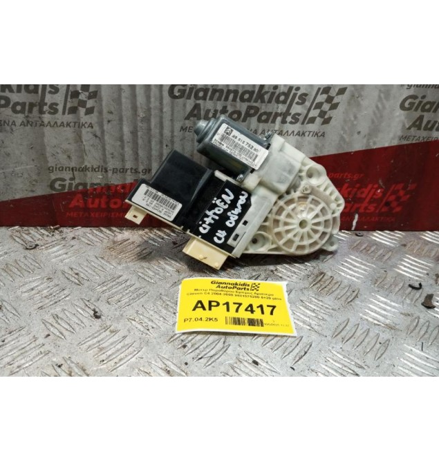 Μοτερ Παραθύρου Eμπρος Αριστερα Citroen C4 2004-2008 9681575280 6+20 pins