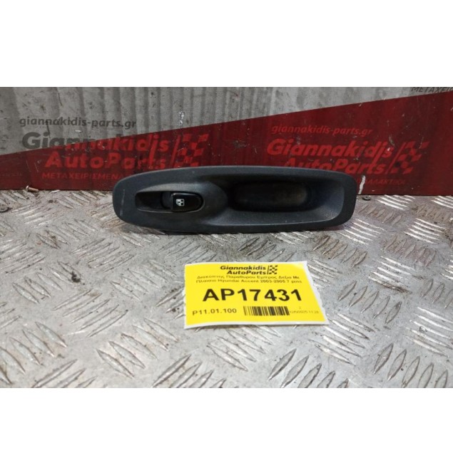 Διακόπτης Παραθυρου Εμπρος Δεξια Με Πλαισιο Hyundai Accent 2003-2005 7 pins