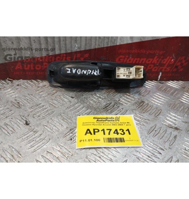 Διακόπτης Παραθυρου Εμπρος Δεξια Με Πλαισιο Hyundai Accent 2003-2005 7 pins