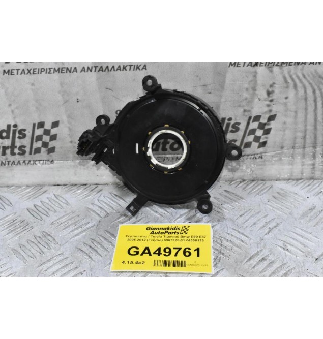 Σερπαντίνα / Ταινία Τιμονιού Bmw E90 E87 2005-2012 (Γνήσιο) 6967325-01 04308125
