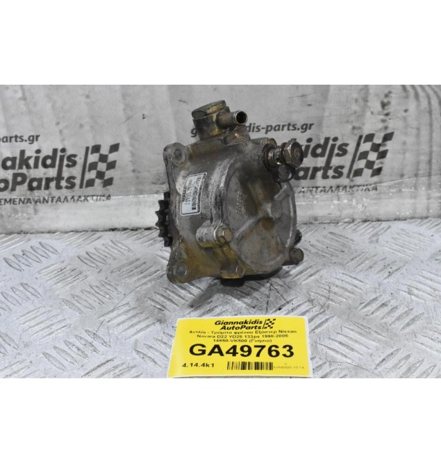 Αντλία - Τρόμπα φρένου Εξόστερ Nissan Navara D22 YD25 133ps 1998-2005 14650-VK500 (Γνήσιο)