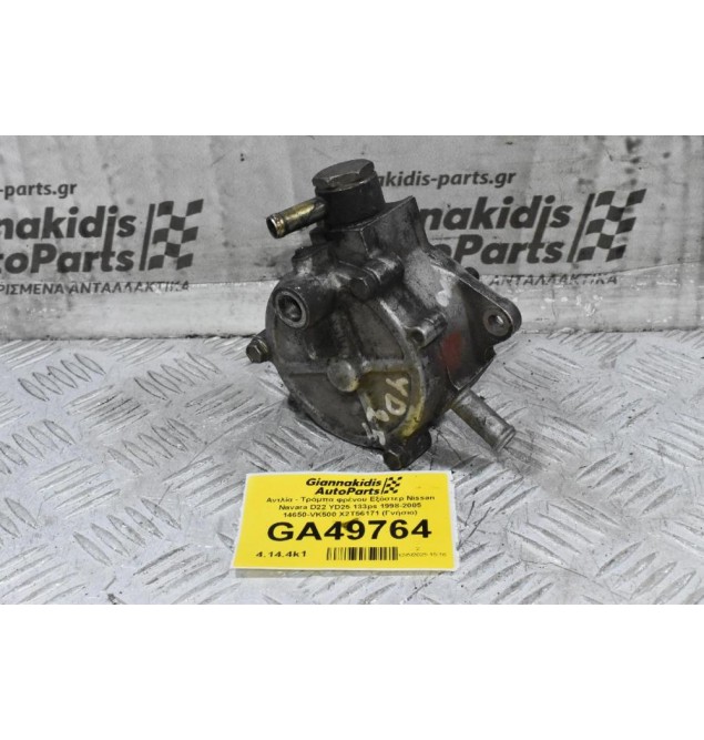 Αντλία - Τρόμπα φρένου Εξόστερ Nissan Navara D22 YD25 133ps 1998-2005 14650-VK500 X2T56171 (Γνήσιο)