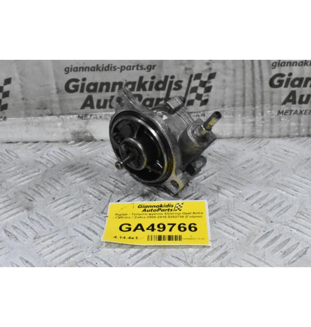 Αντλία - Τρόμπα φρένου Εξόστερ Opel Astra / Vectra / Zafira 2000-2015 0252738 (Γνήσιο)