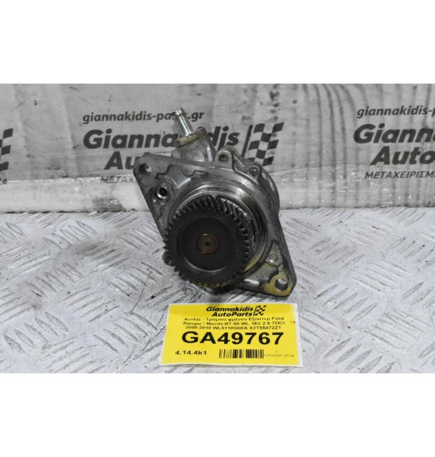 Αντλία - Τρόμπα φρένου Εξόστερ Ford Ranger / Mazda BT-50 WL 16V 2.5 TDCI 2005-2010 WL5118G00A X2T55472ZT