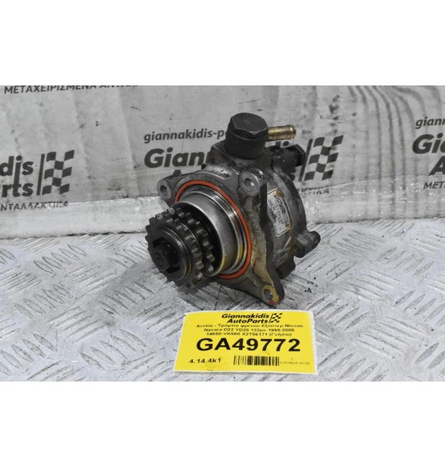 Αντλία - Τρόμπα φρένου Εξόστερ Nissan Navara D22 YD25 133ps 1998-2005 14650-VK500 X2T56171 (Γνήσιο)