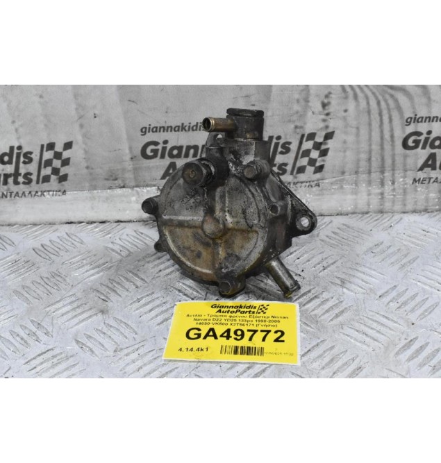 Αντλία - Τρόμπα φρένου Εξόστερ Nissan Navara D22 YD25 133ps 1998-2005 14650-VK500 X2T56171 (Γνήσιο)