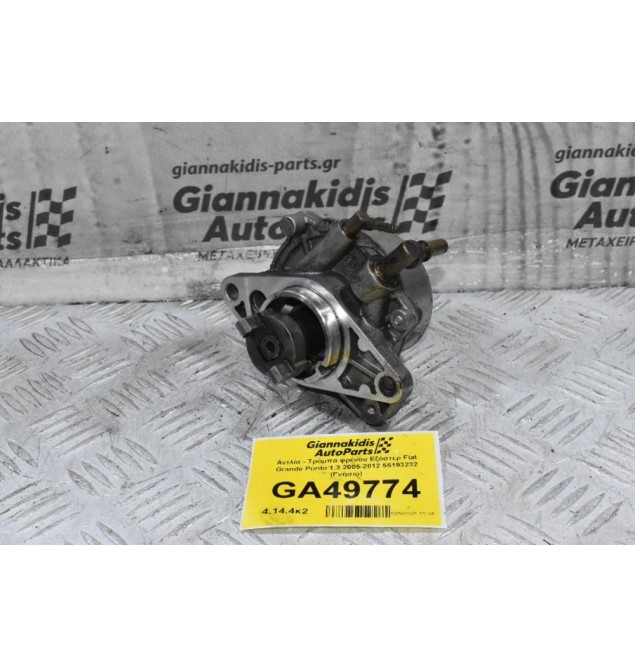 Αντλία - Τρόμπα φρένου Εξόστερ Fiat Grande Punto / Panta 1.3 2005-2012 55193232 (Γνήσιο)