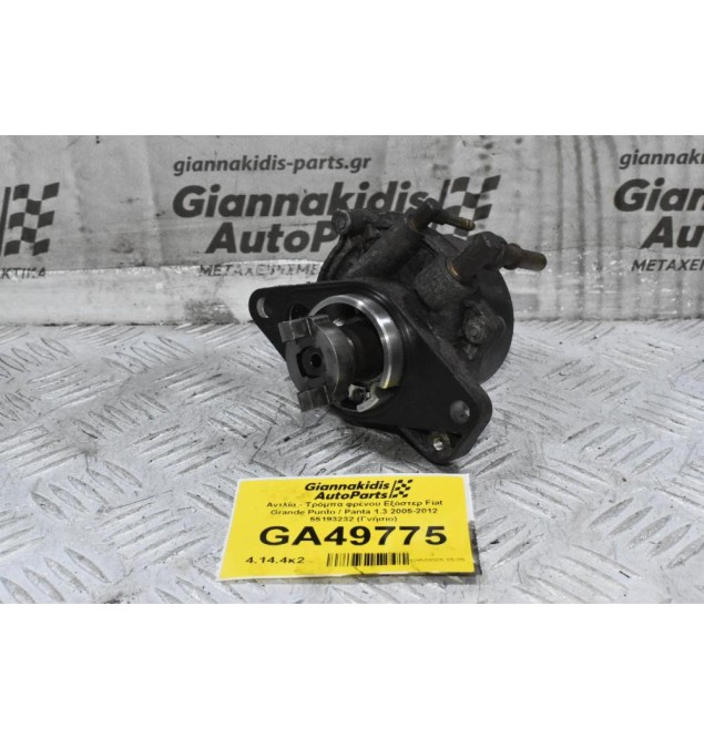 Αντλία - Τρόμπα φρένου Εξόστερ Fiat Grande Punto / Panta 1.3 2005-2012 55193232 (Γνήσιο)