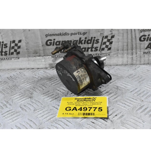 Αντλία - Τρόμπα φρένου Εξόστερ Fiat Grande Punto / Panta 1.3 2005-2012 55193232 (Γνήσιο)