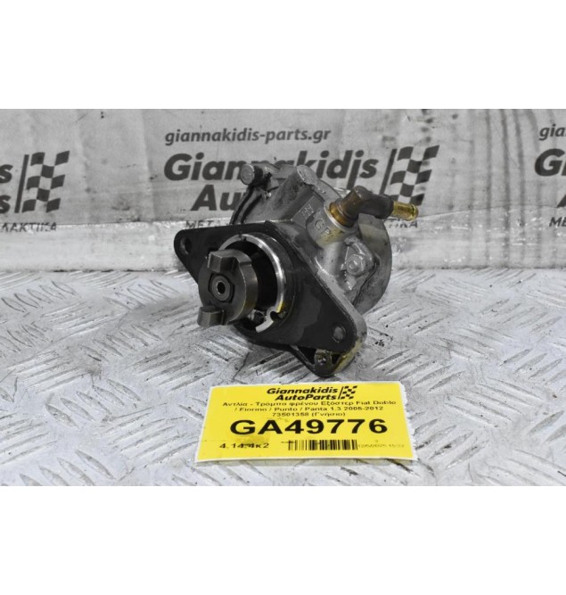 Αντλία - Τρόμπα φρένου Εξόστερ Fiat Doblo / Fiorino / Punto / Panta 1.3 2005-2012 73501358 (Γνήσιο)