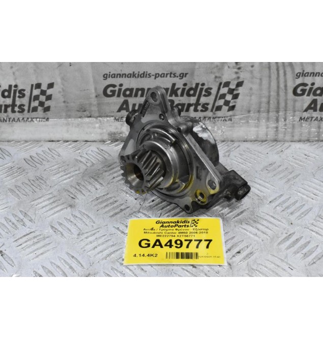 Αντλία / Τρόμπα Φρένου - Εξόστερ Mitsubishi Canter 4M50 2006-2010 ΜΕ222794 X2T56771