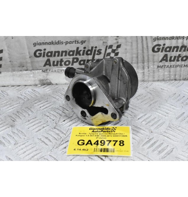 Αντλία - Τρόμπα φρένου Renault Clio / Kangoo 1.5 DCI K9K 2005-2012 8200113585 (Γνήσια)