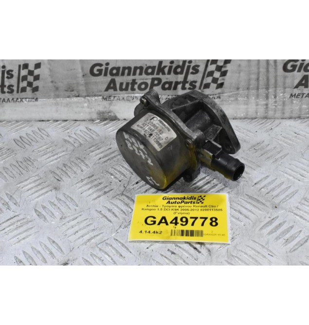 Αντλία - Τρόμπα φρένου Renault Clio / Kangoo 1.5 DCI K9K 2005-2012 8200113585 (Γνήσια)