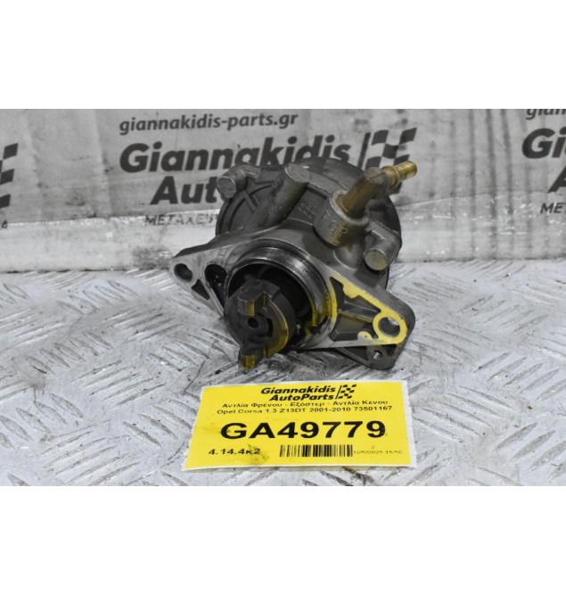 Αντλία Φρένου - Εξόστερ - Αντλία Κενου Opel Corsa 1.3 Z13DT 2001-2010 73501167