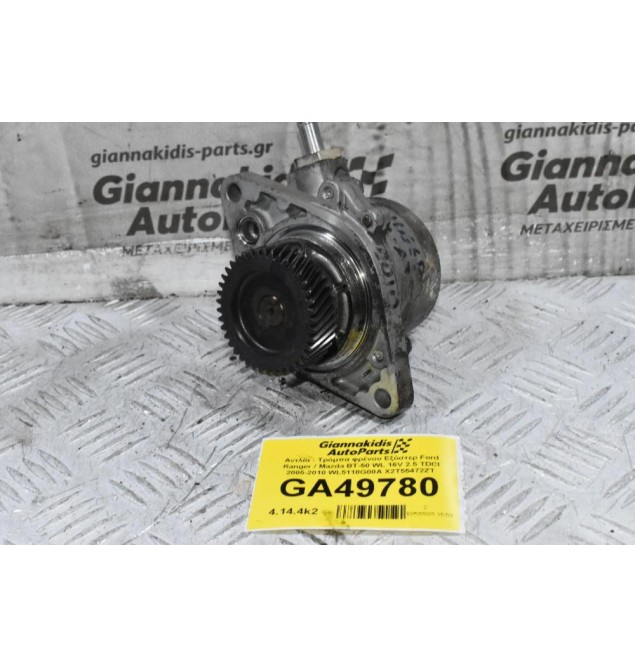 Αντλία - Τρόμπα φρένου Εξόστερ Ford Ranger / Mazda BT-50 WL 16V 2.5 TDCI 2005-2010 WL5118G00A X2T55472ZT