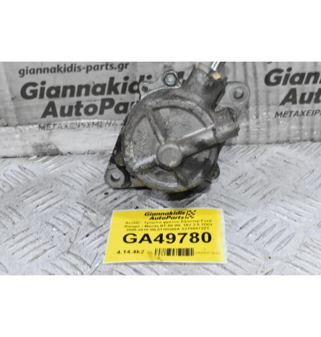 Αντλία - Τρόμπα φρένου Εξόστερ Ford Ranger / Mazda BT-50 WL 16V 2.5 TDCI 2005-2010 WL5118G00A X2T55472ZT