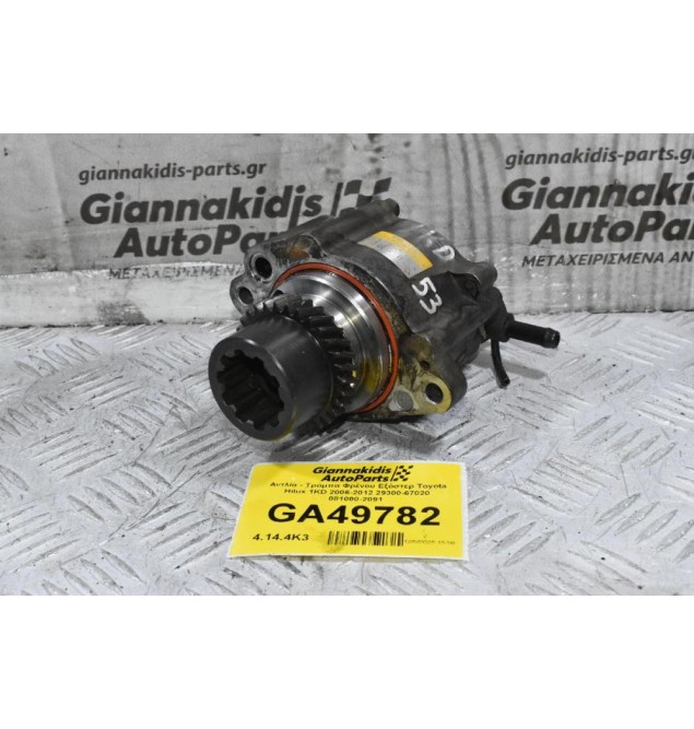 Αντλία - Τρόμπα Φρένου Εξόστερ Toyota Hilux 1KD 2006-2012 29300-67020 081000-2091