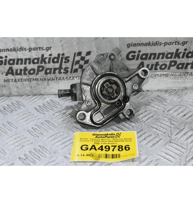 Αντλία - Τρόμπα φρένου / Εξόστερ Skoda Octavia 1.9 2000-2010 0038145101B (Seat Audi Volkswagen)