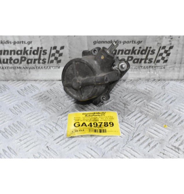 Αντλία - Τρόμπα φρένου Εξόστερ Ford Ranger / Mazda BT-50 WL 16V 2.5 TDCI 2005-2010 WL5118G00A X2T55472ZT