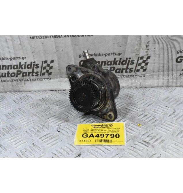 Αντλία - Τρόμπα φρένου Εξόστερ Ford Ranger / Mazda BT-50 WL 16V 2.5 TDCI 2005-2010 WL5118G00A X2T55472ZT