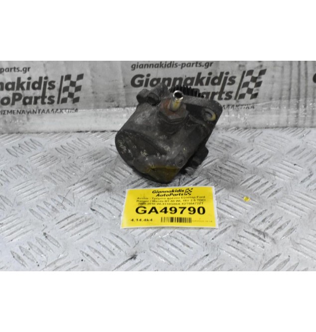 Αντλία - Τρόμπα φρένου Εξόστερ Ford Ranger / Mazda BT-50 WL 16V 2.5 TDCI 2005-2010 WL5118G00A X2T55472ZT