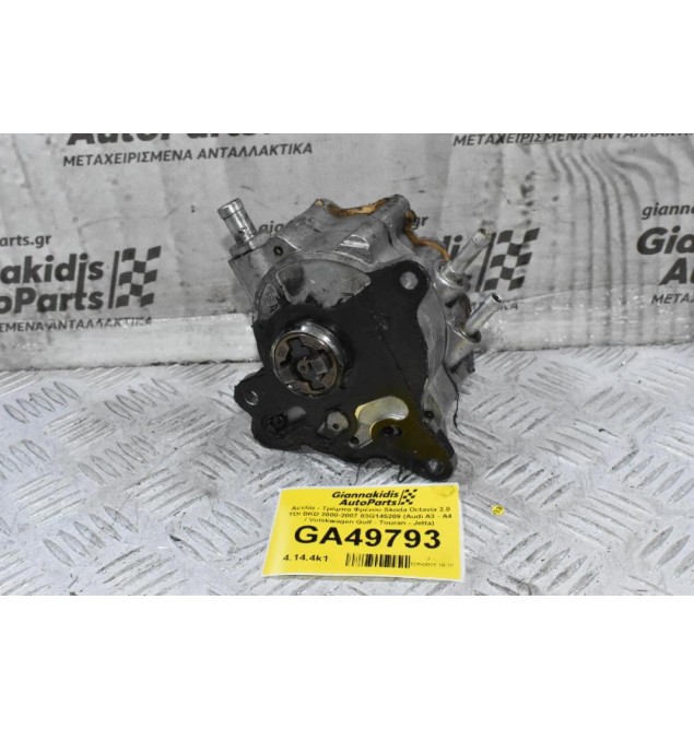Αντλία - Τρόμπα Φρένου Skoda Octavia 2.0 TDI BKD 2000-2007 03G145209 (Audi A3 - A4 / Volskwagen Golf - Touran - Jetta)