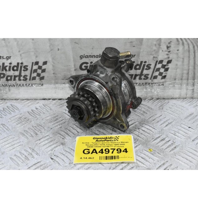 Αντλία - Τρόμπα φρένου Εξόστερ Nissan Navara D22 YD25 133ps 1998-2005 14650-VK500 X2T56171 (Γνήσιο)