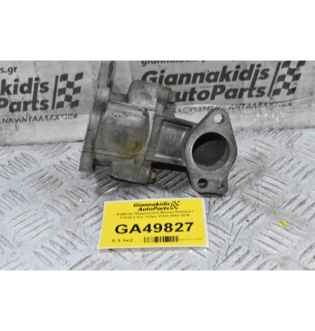 Καβούκι - Βαση Θερμοστάτη Nissan Primera / X-trail 2.2cc 122ps YD22 2002-2016